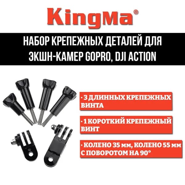 Набор крепёжных деталей для экшен камер GoPro DJI Action (два колена, 4 болта)