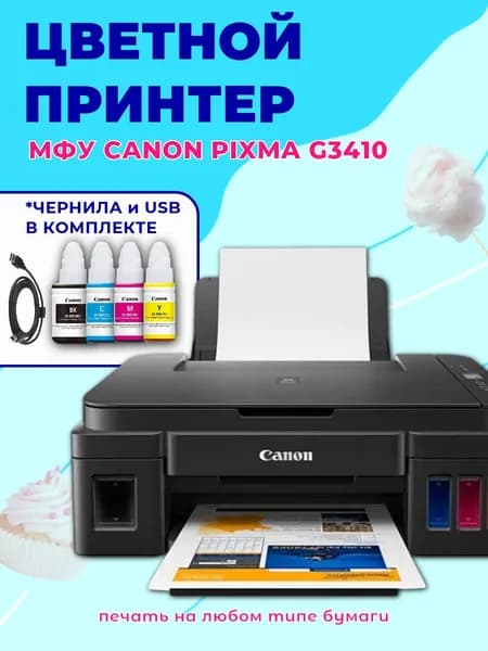 МФУ Canon Pixma G3410 струйный принтер цветной, сканер, копир, WiFi