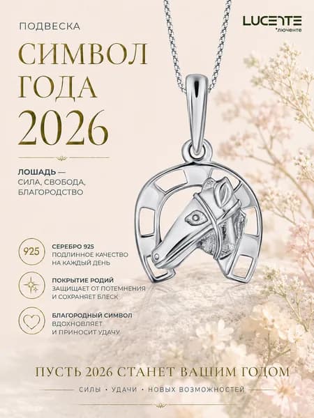 Lucente Подвеска Серебро 925 пробы