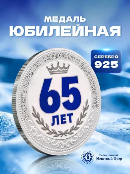 Подарок на свадьбу, юбилей 65 лет Монета Серебро 925