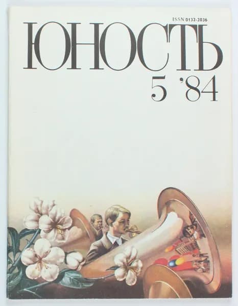 Винтажный журнал СССР Юность, выпуск 05/1984