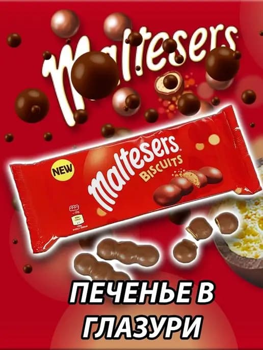 Печенье бисквитное Мальтизерс, Biscuits