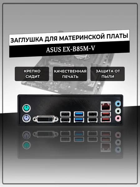Заглушка для материнской платы ASUS EX-B85M-V
