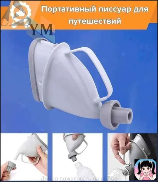 Писсуар портативный автомобильный для путешествий, Уринатор дорожный для мужчин и женщин, мини-туалет с переходником для бутылок, мочеприемник универсальный