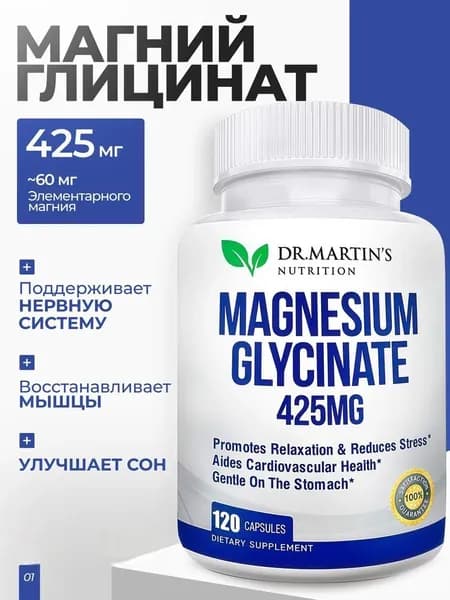 биологически активная добавка к пище "МАГНИЯ ГЛИЦИНАТ ('MAGNESIUM GLYCINATE) 425 мг., 120 капсул