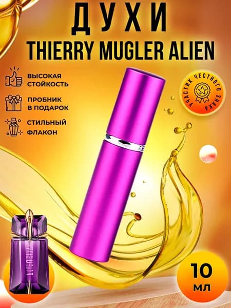 Thierry Mugler Alien (элиен) духи женские стойкие распив 10мл