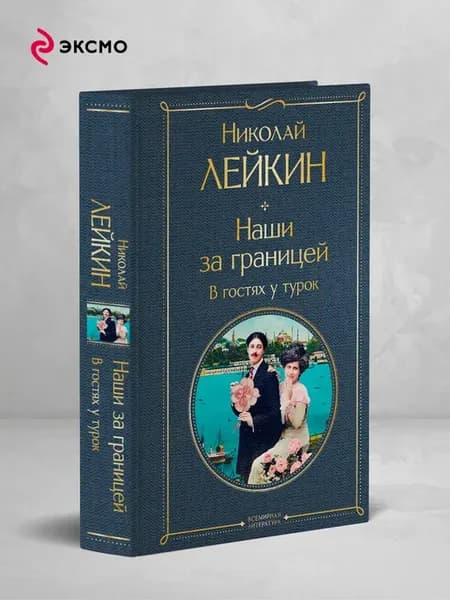 Наши за границей. В гостях у турок