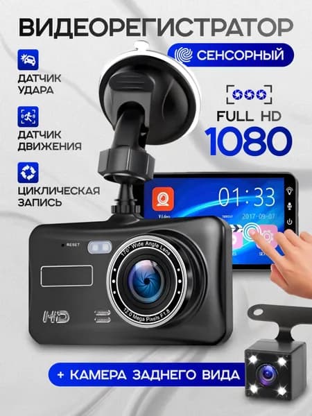 Видеорегистратор автомобильные с камерой заднего вида, сенсорный / регистратор автомобильный
