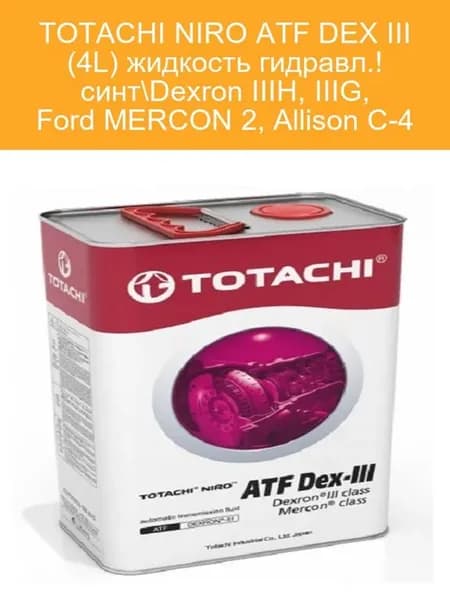 Жидкость для АКПП ATF DEXRON III 4л