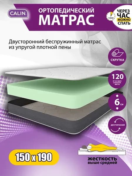 Матрас 150х190 беспружинный 6см