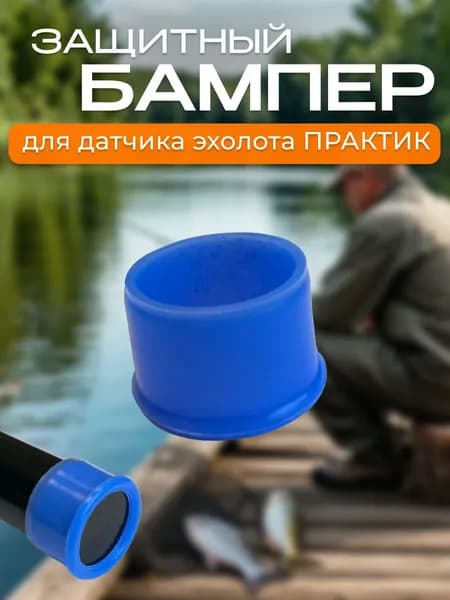 Защитный бампер для датчика эхолотов Практик