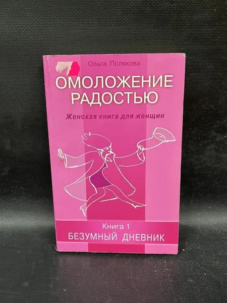 Омоложение радостью. Женская книга для женщин. Книга 1. Безумный дневник | Полякова Ольга Николаевна