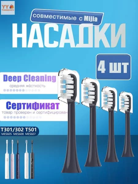 Сменные насадки для зубных щеток совместимые c Mijia T301, T302, T501 (4 шт. )