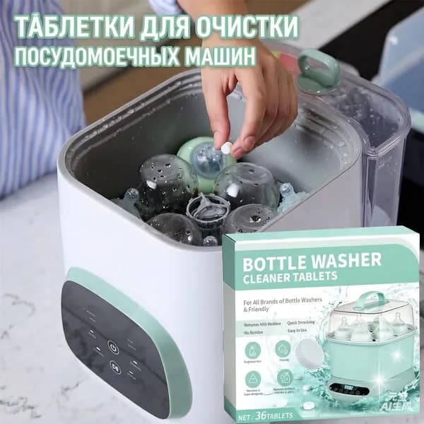 Таблетки для мойки бутылочек, чистящие, быстрорастворимые, без остатка, гипоаллергенные, для стерилизаторов, 36 шт