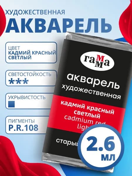 Акварель художественная Гамма "Старый Мастер" кадмий красный светлый, 2,6мл, кювета (200521201)