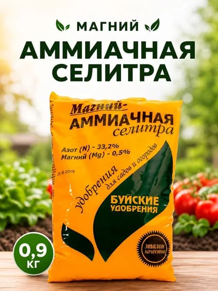 Буйские удобрения Магний-Аммиачная селитра для цветов, овощей 0.9 кг