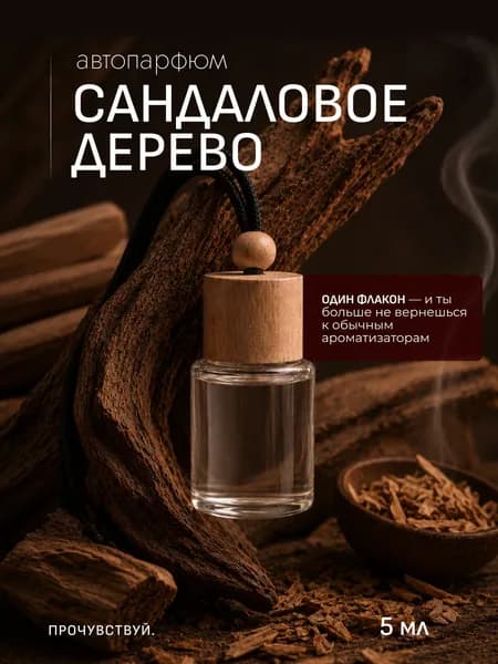 Ароматизатор автомобильный, САНДАЛОВОЕ ДЕРЕВО, 5 мл