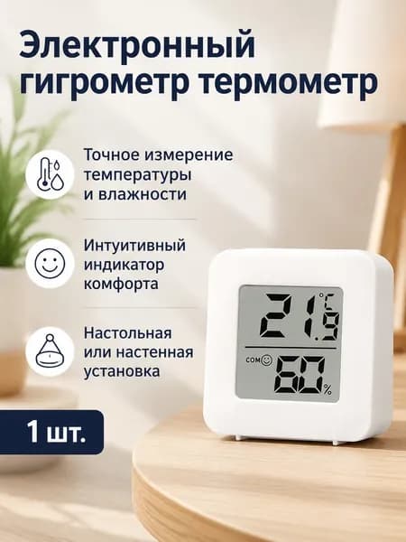 Электронный термометр с гигрометром для дома: измерение температуры и влажности, белый