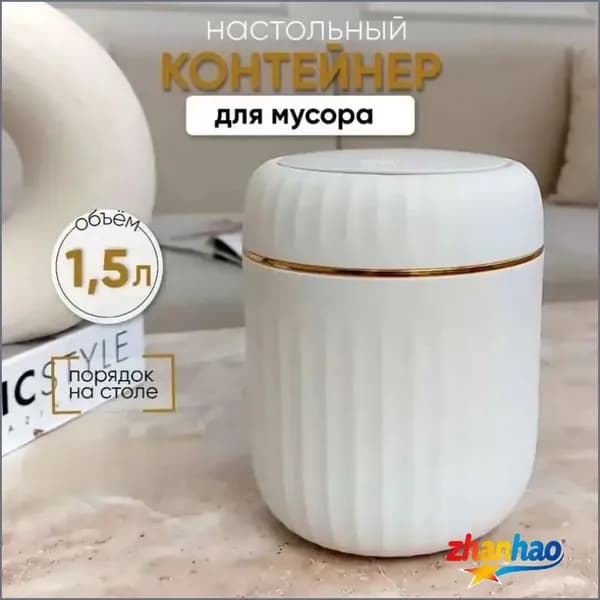 Корзина для бумаг контейнер для мусора настольный маленький, 1.5 л, 1 шт
