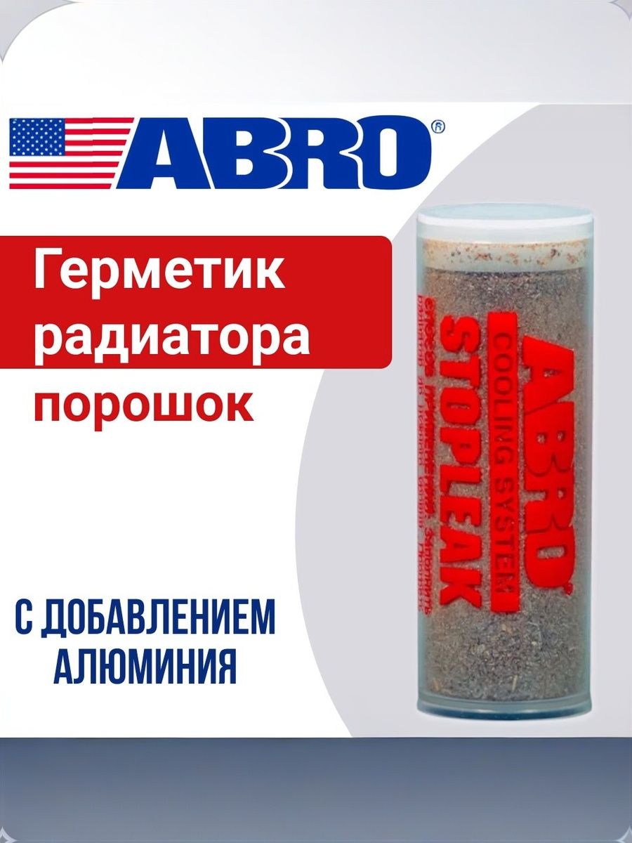 Герметик для системы охлаждения/радиатора авто 20г ABRO порошковый AB-404-R