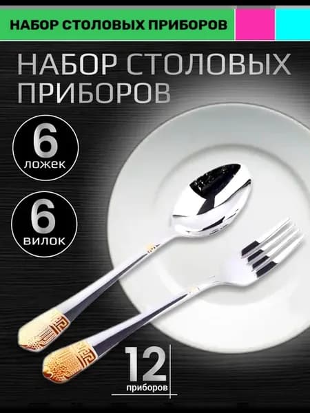 Набор столовых приборов 12 шт ложки и вилки с золотом стали