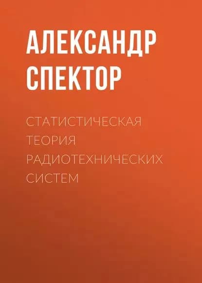 Статистическая теория радиотехнических систем | Спектор Асия Ахметовна | Электронная книга