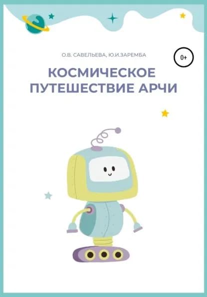Космическое путешествие Арчи | Заремба Юлия Ивановна, Савельева Ольга Владимировна | Электронная книга