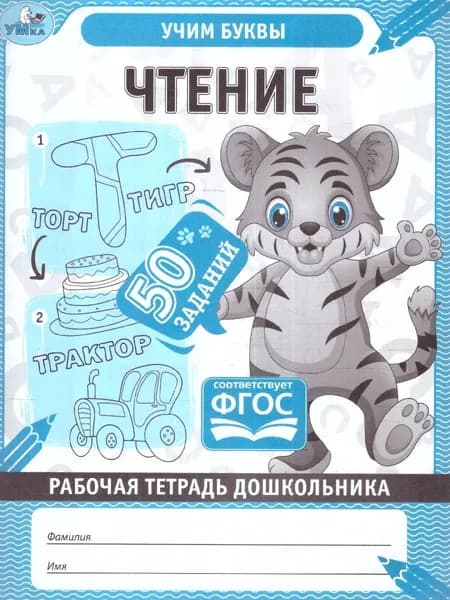 Чтение. Рабочая тетрадь дошкольника. ФГОС | Дергачева Полина Юрьевна
