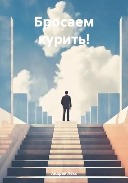 Бросаем курить! | Андрей Лекс | Электронная книга