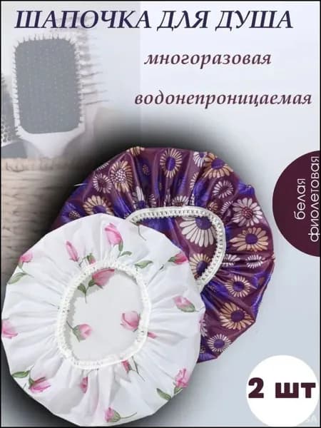 ШАПОЧКА ДЛЯ ДУША "AQUA"/шапочка для душа многоразовая плотная/ 2 Штуки