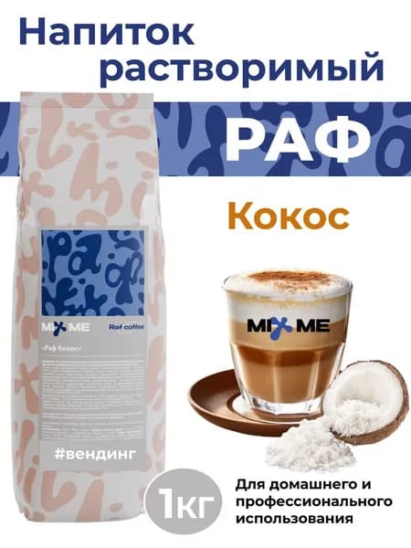 Раф MixMe Кокос 1кг сухая смесь для вендинга, растворимый напиток, топпинг