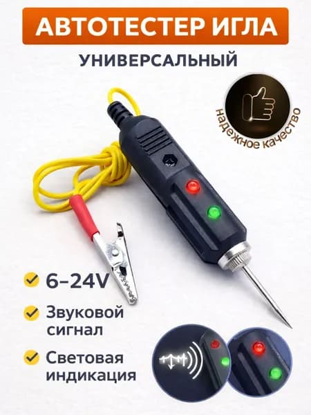 Автотестер игла со звуковым и световым индикатором 6-24V черный DB-6