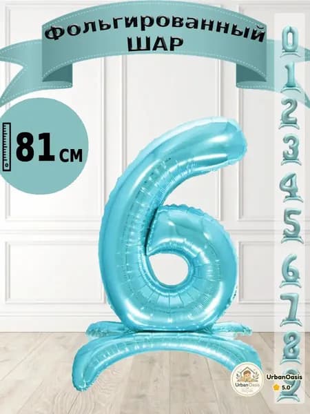 Шар цифра 6 на подставке, голубой 81 см