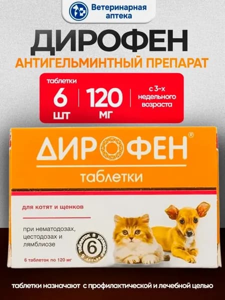Дирофен Таблетки глистогонные для котят и щенков 120 мг 6шт