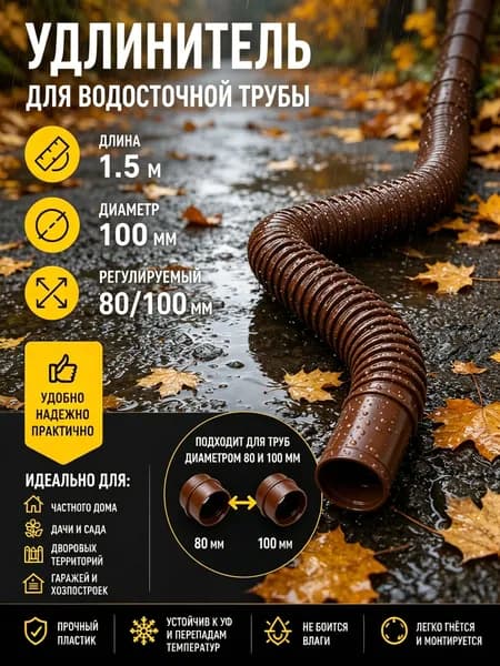 Гибкий гофрированный удлинитель водостока 90/110 мм, разборный шланг до 1.5 м с поворотными фитингами, универсальная дренажная труба