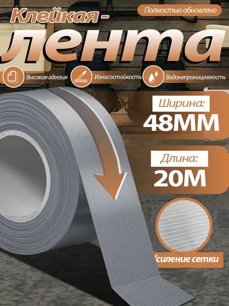 Клейкая лента 48 мм 20.1 м, 1 шт
