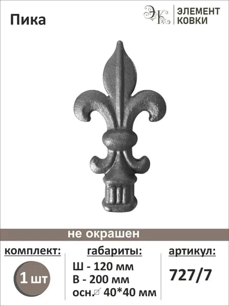 Пика кованая 120х200мм осн.40х40мм 727/7