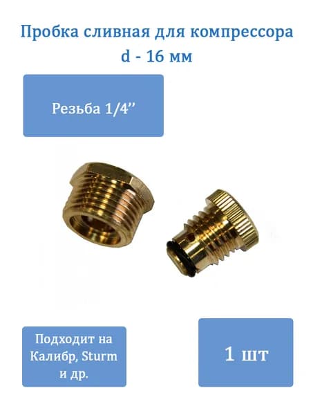 Кран слива конденсата для компрессора d-16 мм