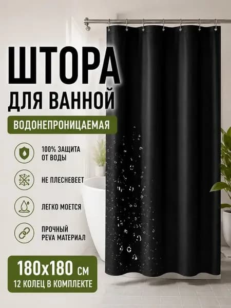 Занавеска для ванной черная непромокаемая