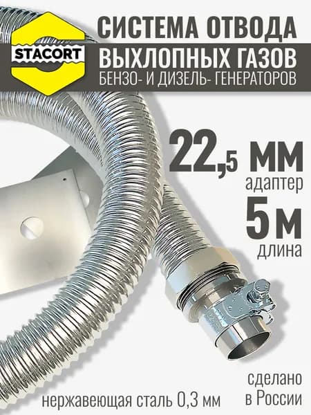 На патрубок 22 мм, длина 5 м. Система отвода выхлопных газов генератора.
