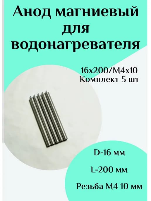 Анод магниевый для водонагревателя D16 L200 M4*10