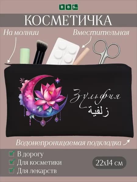 Косметичка мусульманская с именем Зульфия