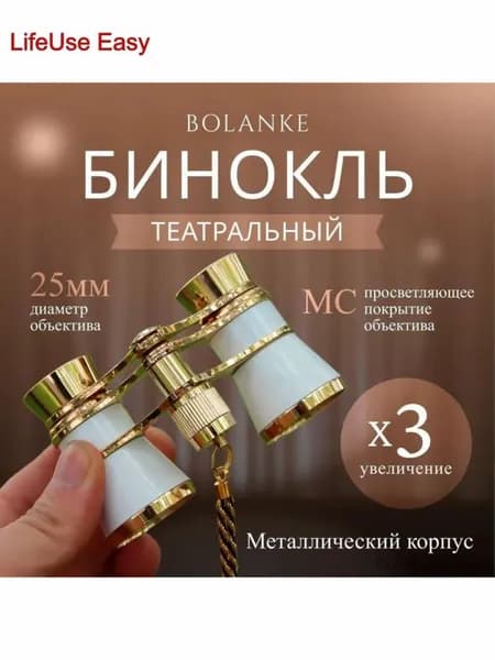 Бинокль театральный 3x 25 мм