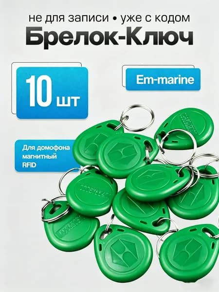Ключ для домофона магнитный RFID. EM4100 Частота 125 кГц, Em-marine (с кодом) , зелёный10 штук