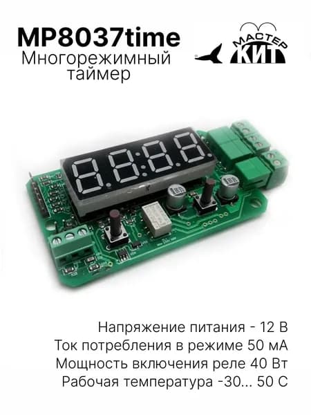 Таймер, Модуль для построения систем автоматики и управления различными электроприборами, MP8037time Мастер Кит
