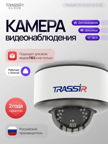 Камера видеонаблюдения wifi, уличная, видеокамера беспроводная 2mp с датчиком движения TRASSIR TR-W2D5 v2 2.8