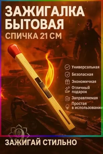 длинная 21 см, заправляемая, пьезо для плиты, свечей и камина,1 шт