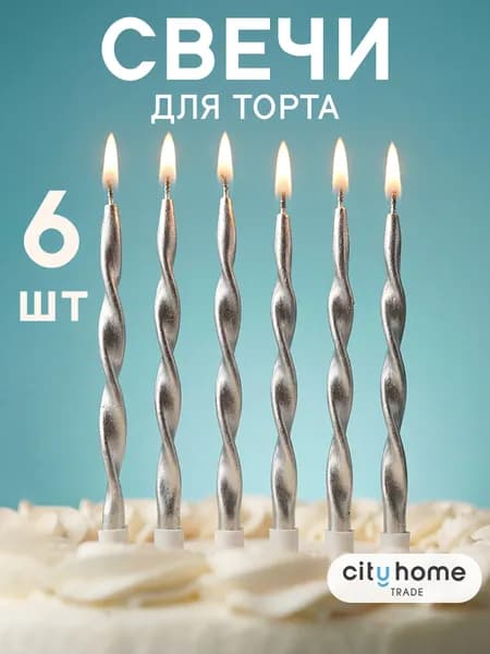Свечи для торта серебряные витые, набор 6 шт