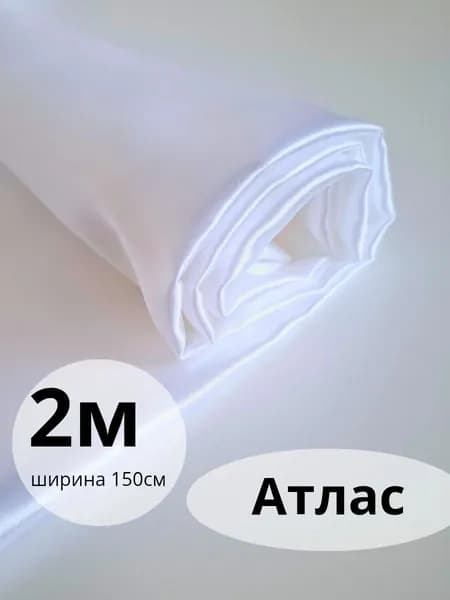 Ткань белый атлас 2 метра тонкий отрез