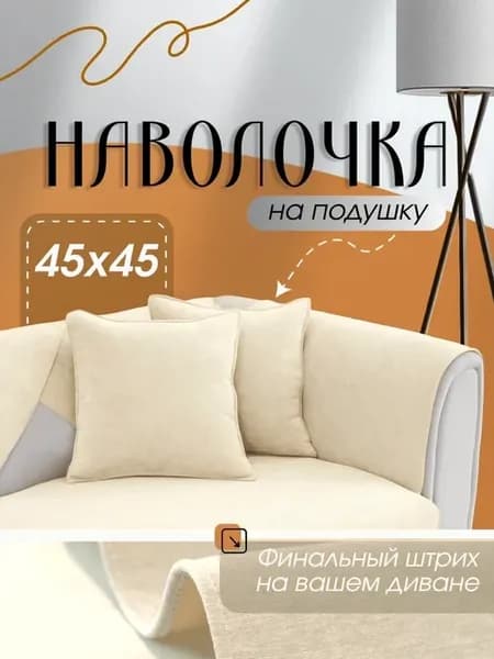 Чехол для диванной подушки 45×45